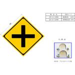 反射式警戒標識『+型道路交差点あり』 吾妻商会(AZUMA)