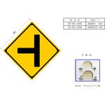 反射式警戒標識『右ト型道路交差点あり』 吾妻商会(AZUMA)