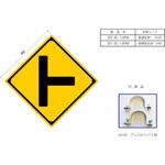 反射式警戒標識『左ト型道路交差点あり』 吾妻商会(AZUMA)