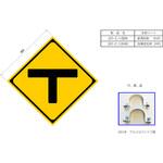 反射式警戒標識『T型道路交差点あり』 吾妻商会(AZUMA)
