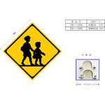 反射式警戒標識『学校・幼稚園・保育所等あり』 吾妻商会(AZUMA)