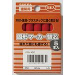 建築用固形マーカー 替芯 (5本入) サクラクレパス