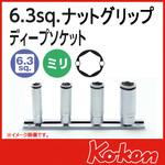 RS2350M/4 1/4"(6.35mm)SQ. ナットグリップディープソケットレールセット 4ヶ組 Ko-ken コーケン(山下工業研究所)