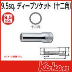 3/8"(9.5mm)SQ. 12角ディープソケット Ko-ken コーケン(山下工業研究所)