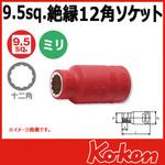 3/8"(9.5mm)SQ. 絶縁12角ソケット Ko-ken コーケン(山下工業研究所)