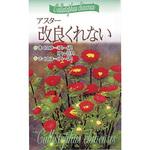 【タネ】アスター 改良くれない 福花園