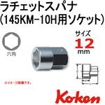150.10H-12 145KM-10H用ソケット 12mm Ko-ken コーケン(山下工業研究所)