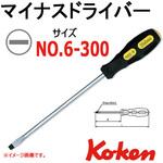 168S-6(300) マイナスドライバー 軸長300mm No.6 Ko-ken コーケン(山下工業研究所)