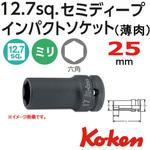 1/2"(12.7mm)SQ. インパクト6角セミディープソケット(薄肉) Ko-ken コーケン(山下工業研究所)