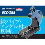 高速切断機 1400W ECCシリーズ KENOH