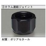 連結ジョイント アズワン