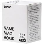 MG-211 ネームマグフック 1kg 5個入 色込み SONIC(ソニック・文具)