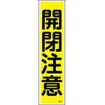 047024 ステッカー標識 360×90mm ユポ 10枚組 日本緑十字社