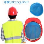 ヘルメット用汗取りメッシュパッド【10枚セット】 セーフラン安全用品