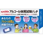 LC13 アルコール体質試験パッチノベルティ用 三つ折り台紙タイプ1枚入り ライフケア技研