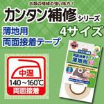 薄手の布用両面接着テープ KAWAGUCHI (河口)