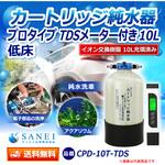 CPD-10T-TDS 純水器 サンエイ化学