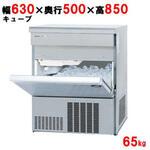 【保守メンテ付】キューブアイス製氷機65kg テンポスドットコム