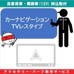 KB-7100465 持込【カー用品取付サービス】 ナビゲーションTVレスタイプ AQUA DREAM(アクアドリーム)