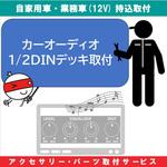 持込【カー用品取付サービス】 カーオーディオ AQUA DREAM(アクアドリーム)