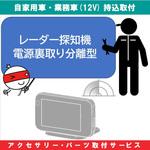 KB-7100618 持込【カー用品取付サービス】 レーダー探知機取付電源裏取り・分離型タイプ AQUA DREAM(アクアドリーム)