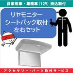 KB-7100663 持込【カー用品取付サービス】 リアモニターシートバック取付型左右セット AQUA DREAM(アクアドリーム)