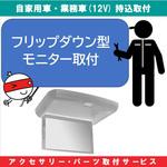 KB-7100670 持込【カー用品取付サービス】 フリップダウンモニター取付 AQUA DREAM(アクアドリーム)