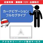 KB-7100199 出張【カー用品取付サービス】 ナビゲーションフルセグタイプ AQUA DREAM(アクアドリーム)