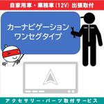 カー用品 出張取付サービス ナビゲーションワンセグタイプ AQUA DREAM(アクアドリーム)