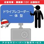 出張【カー用品取付サービス】 ドライブレコーダー一体型タイプ AQUA DREAM(アクアドリーム)