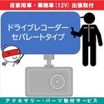 KB-7100281 出張【カー用品取付サービス】 ドライブレコーダー分離型タイプ AQUA DREAM(アクアドリーム)