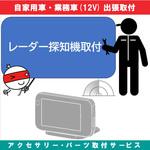 KB-7100359 出張【カー用品取付サービス】 レーダー探知機取付 AQUA DREAM(アクアドリーム)