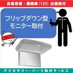 KB-7100427 出張【カー用品取付サービス】 フリップダウンモニター取付 AQUA DREAM(アクアドリーム)