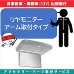 KB-7100434 出張【カー用品取付サービス】 リアモニターアーム取付 AQUA DREAM(アクアドリーム)