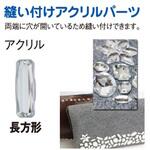 縫い付けアクリルパーツ 細長方形 日本紐釦貿易