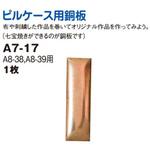 ピルケース用銅板 日本紐釦貿易