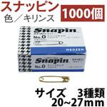 スナッピン(安全ピン) キリンス 日本紐釦貿易