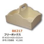 BK217 フリーボックス 日本紐釦貿易