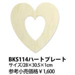 BKS114 ハートプレート 日本紐釦貿易