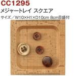 CC1295 メジャートレイ スクエア 日本紐釦貿易