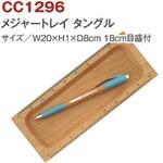 CC1296 メジャートレイ レクタングル 日本紐釦貿易