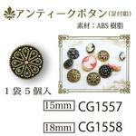 アンティークボタン 日本紐釦貿易