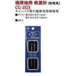 CG203 極厚地用帆差針 針先丸 日本紐釦貿易