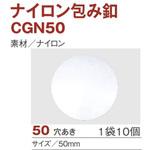 CGN50 ナイロンツツミ釦 日本紐釦貿易