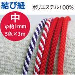 結び紐M Mix 日本紐釦貿易