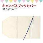 キャンバスブックカバー 日本紐釦貿易
