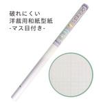 F04-023 破れにくい洋裁用和紙型紙-マス目付き- 日本紐釦貿易