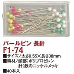 F1-74 パールピン 長針 日本紐釦貿易