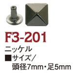 スタッズ角ピラミッド 日本紐釦貿易