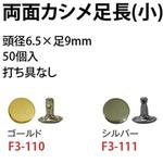 両面カシメ足長 日本紐釦貿易